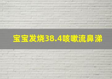 宝宝发烧38.4咳嗽流鼻涕