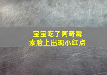 宝宝吃了阿奇霉素脸上出现小红点