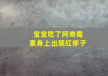 宝宝吃了阿奇霉素身上出现红疹子