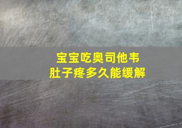 宝宝吃奥司他韦肚子疼多久能缓解