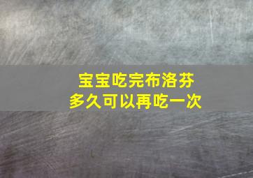 宝宝吃完布洛芬多久可以再吃一次