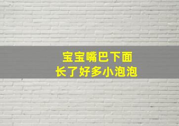 宝宝嘴巴下面长了好多小泡泡