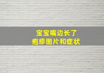 宝宝嘴边长了疱疹图片和症状