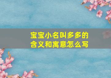 宝宝小名叫多多的含义和寓意怎么写