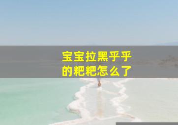 宝宝拉黑乎乎的粑粑怎么了