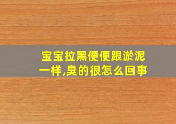 宝宝拉黑便便跟淤泥一样,臭的很怎么回事