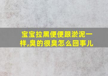 宝宝拉黑便便跟淤泥一样,臭的很臭怎么回事儿