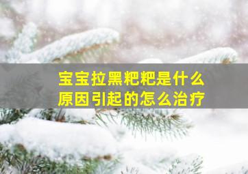 宝宝拉黑粑粑是什么原因引起的怎么治疗