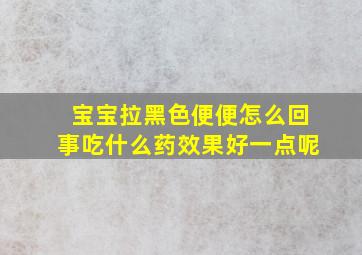 宝宝拉黑色便便怎么回事吃什么药效果好一点呢