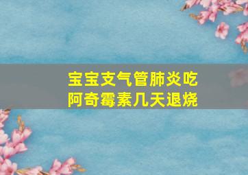 宝宝支气管肺炎吃阿奇霉素几天退烧