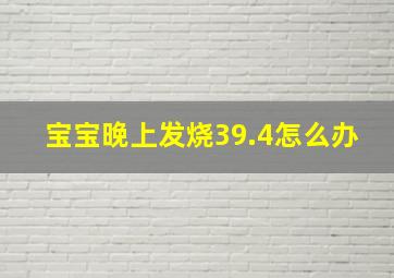 宝宝晚上发烧39.4怎么办