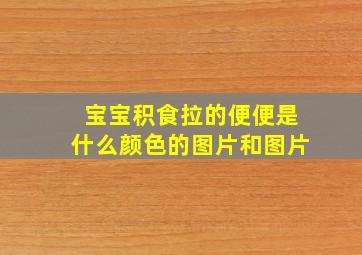 宝宝积食拉的便便是什么颜色的图片和图片