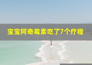 宝宝阿奇霉素吃了7个疗程