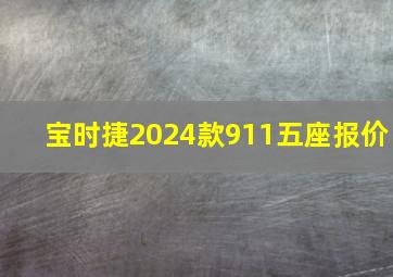 宝时捷2024款911五座报价