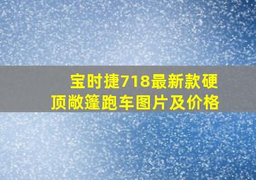 宝时捷718最新款硬顶敞篷跑车图片及价格