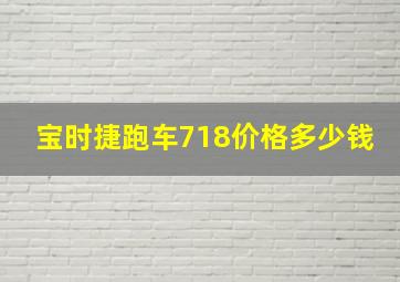 宝时捷跑车718价格多少钱