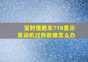 宝时捷跑车718显示发动机过热故障怎么办