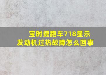 宝时捷跑车718显示发动机过热故障怎么回事