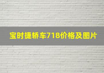 宝时捷轿车718价格及图片