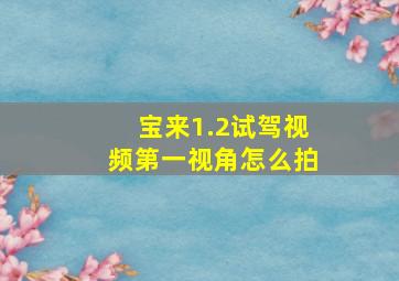 宝来1.2试驾视频第一视角怎么拍