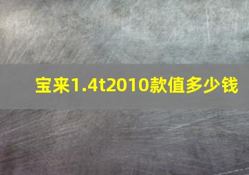 宝来1.4t2010款值多少钱