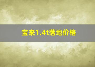 宝来1.4t落地价格