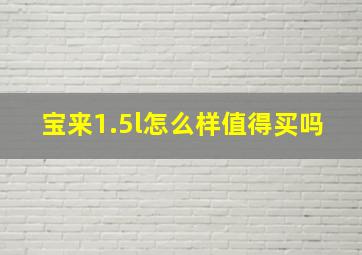 宝来1.5l怎么样值得买吗