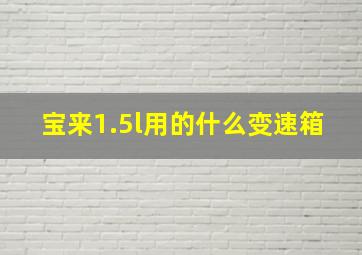 宝来1.5l用的什么变速箱