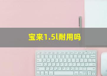 宝来1.5l耐用吗