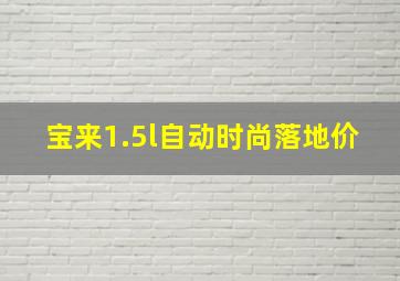 宝来1.5l自动时尚落地价