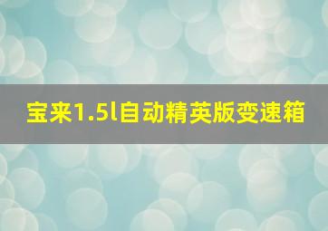 宝来1.5l自动精英版变速箱