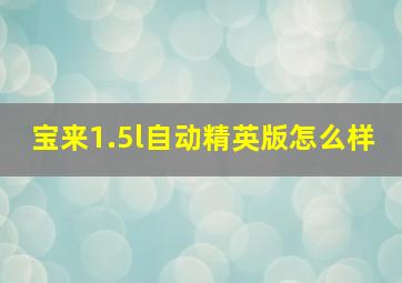 宝来1.5l自动精英版怎么样