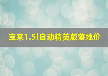 宝来1.5l自动精英版落地价