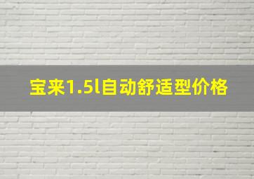 宝来1.5l自动舒适型价格