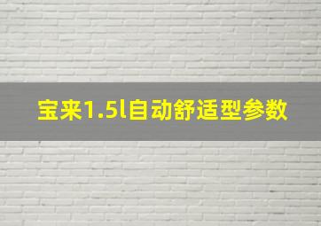 宝来1.5l自动舒适型参数