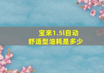 宝来1.5l自动舒适型油耗是多少