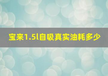 宝来1.5l自吸真实油耗多少