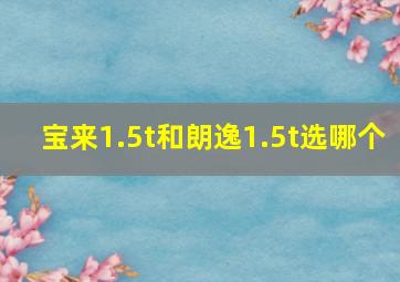 宝来1.5t和朗逸1.5t选哪个