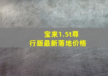 宝来1.5t尊行版最新落地价格