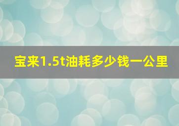 宝来1.5t油耗多少钱一公里