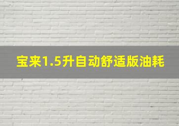 宝来1.5升自动舒适版油耗