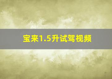 宝来1.5升试驾视频