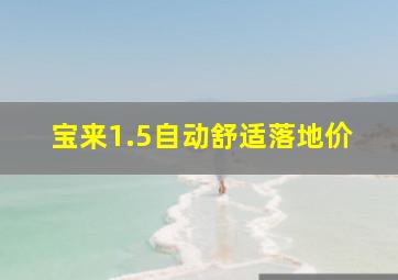 宝来1.5自动舒适落地价