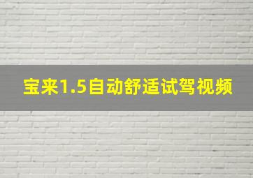 宝来1.5自动舒适试驾视频