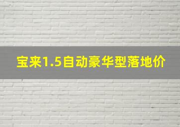 宝来1.5自动豪华型落地价