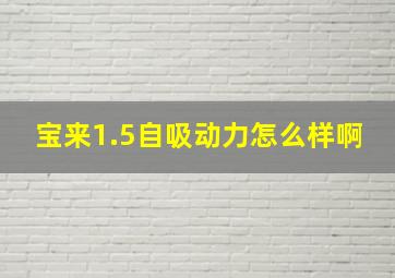 宝来1.5自吸动力怎么样啊