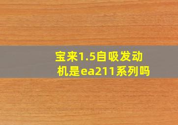 宝来1.5自吸发动机是ea211系列吗