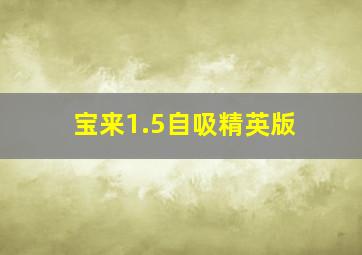 宝来1.5自吸精英版