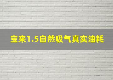 宝来1.5自然吸气真实油耗