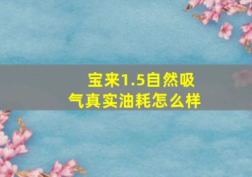 宝来1.5自然吸气真实油耗怎么样